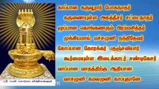 KAAPU  Kaapana Karuvurar Boganathar  சித்தர்கள் காப்பு மந்திரம்  காப்பான கருவூரார் போகநாதர் [upl. by Anelad]