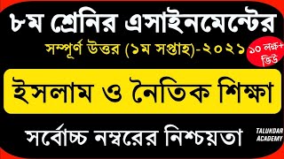 Class 8 Islam Assignment 2021  ৮ম শ্রেণির ইসলাম ও নৈতিক শিক্ষা এসাইনমেন্ট  Assignment Answer [upl. by Stenger]