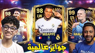 هحقق حلم اخويا الصغير وهعمله غلي مفاجاة 😱🔥 لو كسب هجبله اغلي لاعب UTOTS [upl. by Edwina]