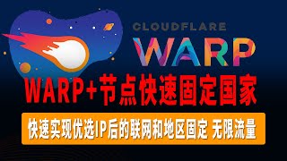 快速将WARP节点固定在特定区域，无需Wokers或者Pages，快速实现优选IP后的联网和地区固定，无限流量，新手小白也能快速学会！ [upl. by Nap]