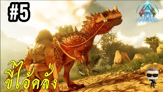 ARK Ascended ไทย5จับเซอราโตซอรัสCeratosaurus [upl. by Ytinav]