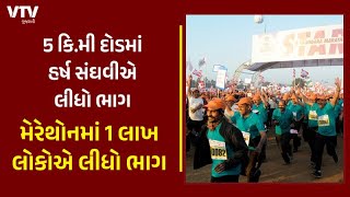 Vadodara માં ઈન્ટરનેશનલ મેરેથોન યોજાઈ ગૃહ રાજ્યમંત્રી Harsh Sanghavi પણ દોડ્યા  VTV Gujarati [upl. by Rayner]