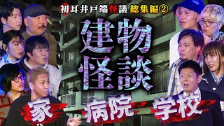 【井戸端怪議 総集編②】※建物のヤバイ話※「家・病院・学校」の怪60分SP【Ksuke】【村田らむ】【二宮一誠】【島田秀平】【ナナフシギ】【松原タニシ】【たっくー】【松嶋初音】【牛抱せん夏】 [upl. by Tsepmet987]