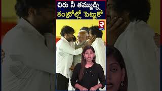 చిరు నీ తమ్ముడ్ని కంట్రోల్లో పెట్టుకో  Udayanidhi Stalin VS Deputy CM Pawan Kalyan  RTV [upl. by Esinev]