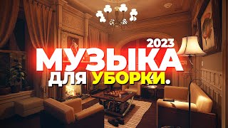 МУЗЫКА ДЛЯ УБОРКИ 🔥 МУЗЫКА 2023 🔥 ПОДБОРКА МУЗЫКИ ДЛЯ УБОРКИ  ПЛЕЙЛИСТ ДЛЯ УБОРКИ [upl. by Notsniw385]