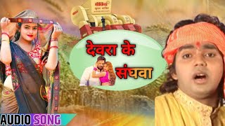 Devra Ke Sanghwa  pawan Singh chaita Song देवरा के संघवा bhojpuri Chaita Song [upl. by Bartolemo256]