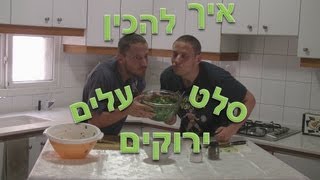 איך להכין סלט עלים ירוקים בריא וטעים [upl. by Lanuk]