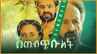 አጨብጭቡለት አዲስ አማርኛ ፊልም  achebchebulet new ethiopian full movie 2022 [upl. by Eeliab638]