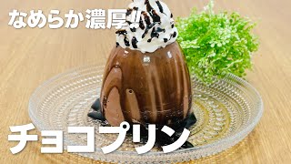 濃厚なめらか チョコプリンの作り方  ゼラチンで簡単 お菓子作りレシピ [upl. by Artina]