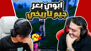 ابوي اتحمس وبعر جيم تاريخي 😱🔥 [upl. by Annwahsal]