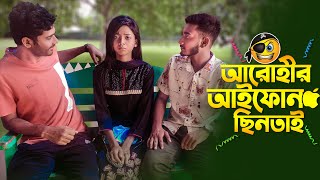 আরোহীর আইফোন ছিনতাই হলো   Prank King  Arthik Sazib  Arohi Mim  Miraz Khan  New Vlog 2021 [upl. by Ardnoid864]