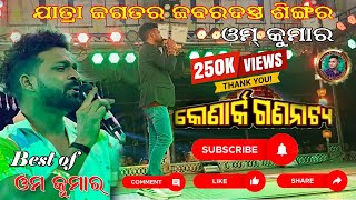 Om Kumar Nonstop Songs konarkagananatya konarkagananatya jatara viralvideo albumsong all [upl. by Evelyn]