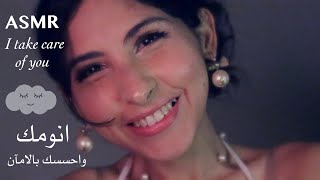 ASMR Arabic انومك احلى نومه بلمسات هادئة  ASMR I take care of you [upl. by Oeram]