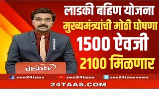 Ladki Bahini Yojana  मुख्यमंत्री एकनाथ शिंदे यांची मोठी घोषणा 1500 ऐवजी 2100 रुपये hawaman andaz [upl. by Ahsinyt233]