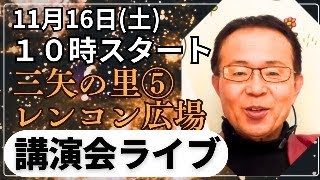 11月16日土 10時～ライブ配信 安芸高田市議選 三矢の里レンコン広場⑤ [upl. by Hilda]