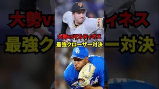 大勢vsマルティネス 最強クローザー対決！ [upl. by Ttebroc]