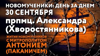 Новомученики Прпмц Александра Хворостянникова Рассказывает митр Антоний Паканич [upl. by Ltney]