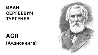 Иван Сергеевич Тургенев АСЯ Аудиокнига Слушать Онлайн [upl. by Hanyaz]