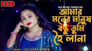 আমার মনের মানুষ 💔 Amar Moner ManushBondhu Tumi Hoila Nagulshanaparbin gulshana banglasong [upl. by Nart]