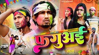 फगुअई  Holi Special Video  Reyaj Premi Team [upl. by Vevina693]