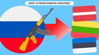 Может ли Россия захватить Прибалтику [upl. by Zipporah]