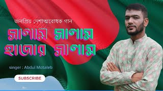 Salam Salam Hajar Salam  সালাম সালাম হাজার সালাম  Motaleb Islamic singer  কালজয়ী বাংলা গান [upl. by Eijneb]