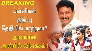 Breaking பள்ளிகள் திறப்பு எப்போது அமைச்சர் Anbil Mahesh பதில் School Re open date  PolimerNews [upl. by Willa]