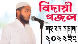 কান্না জড়িত কণ্ঠে সাহাবাদ বিদায়ি গজল ২০২২ ইং Sahabad Bidayi Ghazal 2022  Bisad Hridoy Janai Salam [upl. by Rebeca]