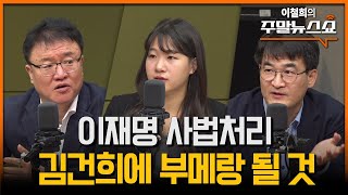 이재명 위증교사 유죄 판결 나면 정치생명 끝 서정욱 박성민 최병천 [upl. by Farr]