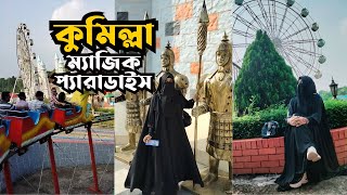 কুমিল্লা ম্যাজিক প্যারাডাইস এসে যা যা দেখলাম 🙅🏻‍♀️ Cumilla Magic Paradise vlog  Luckys Lifestyle [upl. by Ambrosane981]