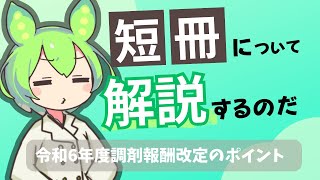 令和6年度調剤報酬改定の短冊をずんだもんが解説 [upl. by Hammerskjold]