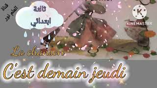 الأغنية Cest demain jeudi للسنة الثالثة ابتدائي فرنسية [upl. by Irita764]