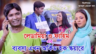 লেডামিয়া ও ফাহিম এর ব্যবসা অর্কিড হক স্কয়ারে  CTG NATOK  GHASHFUL MULTIMEDIA [upl. by Figueroa]