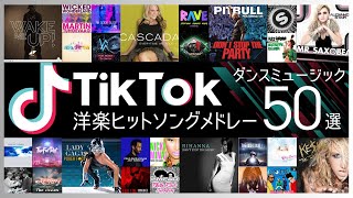 【TikTok】超有名 洋楽メドレー50選【ティックトックでも人気のEDM  クラブミュージック 】 [upl. by Quintus]