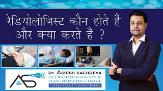 Who are Radiologist doctors amp what do they do रेडियोलॉजिस्ट डॉक्टर कौन होते हैं और क्या करते हैं [upl. by Noby]