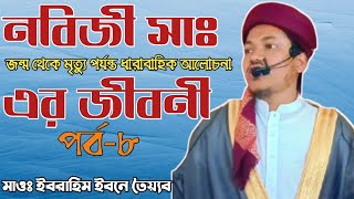 নবীজি সাঃ এর জীবনী নিয়ে ধারাবাহিক আলোচনা। পর্ব৮ মাওঃ ইবরাহিম ইবনে তৈয়্যব youtube foryou ibrahim [upl. by Jempty]