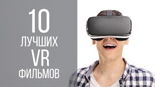 10 лучших VR фильмов [upl. by Stanley]