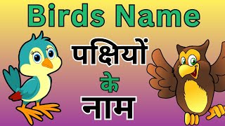 Birds Name  पक्षियों के नाम  Bird name in English and Hindi [upl. by Anis]