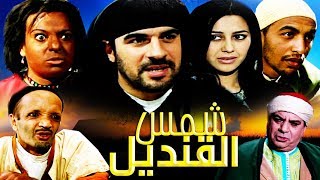 فيلم مغربي شمس القنديل Film Chams Laqandil HD [upl. by Aitan]