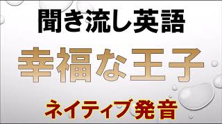 英語童話リスニング聞き流し【幸福な王子】ネイティブ朗読 オーディオブック The Happy Prince [upl. by Ila]