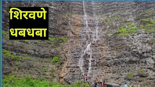 शिरवणे धबधबा नेरूळ  Shirvane waterfall nerul in new mumbai [upl. by Uball477]