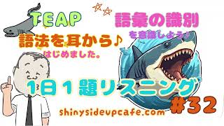 １日１題リスニング：TEAP part 1 B shark [upl. by Lerraf]