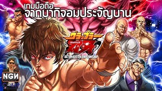 GRAPPLER BAKI Ultimate Championship เกมมือถือจากบากิจอมประจัญบาน Review [upl. by Janina]