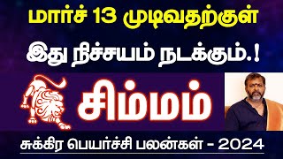 சிம்மம்  மார்ச் 13 முடிவதற்குள் இதெல்லாம் நடக்கும்  சுக்கிர பெயர்ச்சி பலன்  simmam 2024 [upl. by Oigroig133]