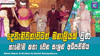 👰‍♀️දෙවැනි වතාවටත් මනාලියක් වුණ හැමෝම කතා වෙන සැලුන් අධිපතිනියSalon Senoo Sevini Nanayakkara [upl. by Akcemat]