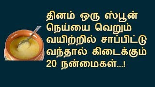 வெறும் வயிற்றில் நெய் சாப்பிட்டால்  Ghee natural health benefits in Tamil  Nalamudan Vaazha [upl. by Solraced]