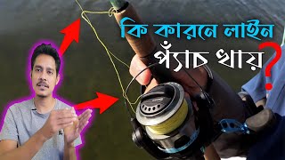 Why does fishing line curl ফিশিং লাইন পেঁচে যায়  best fishing line  fishing by hook [upl. by Allana]