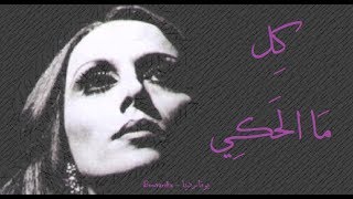 فيروز  كل ما الحكي  Fairouz  Kel mal haki [upl. by Yendahc]