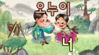 한글이 야호2  Hangul Yaho2누나001 [upl. by Aneis]