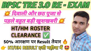 Head TeacherMaster Result बहुत जल्द 🥳 BPSC HTHM RESULT UPDATES 🔥 bpsctreresult BPSCwithHritik 🇮🇳 [upl. by Buehler909]